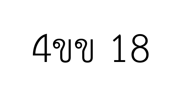 4ขข 18